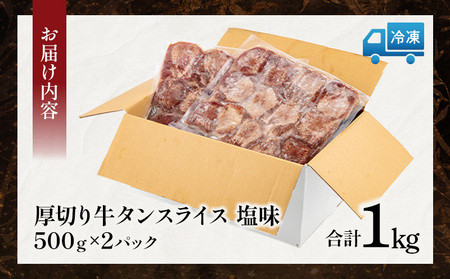 牛タン 厚切り 牛タン[1kg 塩味 500g×2P]