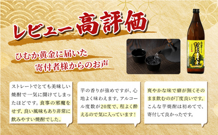 串間市の蔵元がお届け！黄金千貫と白麹が織りなす芳醇な香りが楽しめる本格芋焼酎の6本セット(ひむか黄金(芋)900ml(20度)×6本)_K020-008