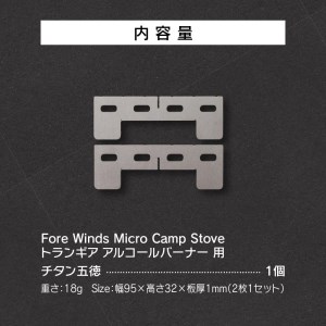 鍛冶屋の頓珍漢 Fore Winds Micro Camp Stove トランギア アルコールバーナー 用 チタン五徳[050S17]