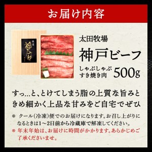 神戸ビーフ　しゃぶしゃぶ・すき焼き用（かた・もも　500ｇ）　020OT01N.／神戸ビーフ うで もも 化粧箱入り 神戸ビーフ すき焼き肉 太田牧場 太田家 黒毛和牛 霜降り 高級 牛肉 国産 アウトドア キャンプ ギフト 贈答品 贈り物 冷凍