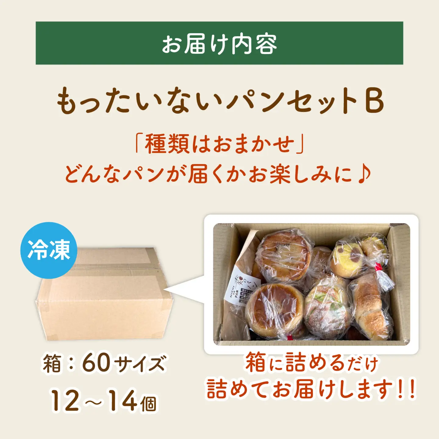 もったいないパンセットB(12～14個) 冷凍 パンパンパンパン