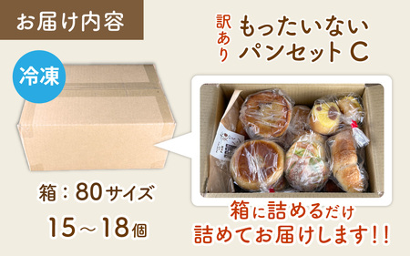 【訳あり】もったいないパンセットC(15～18個)