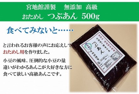 宮地館特製！高級つぶあん　500g[G4497]