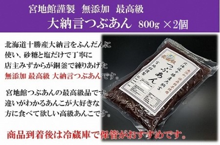 宮地館特製！高級【大納言】つぶあん　800g×2個　計1.6kg[H4499]