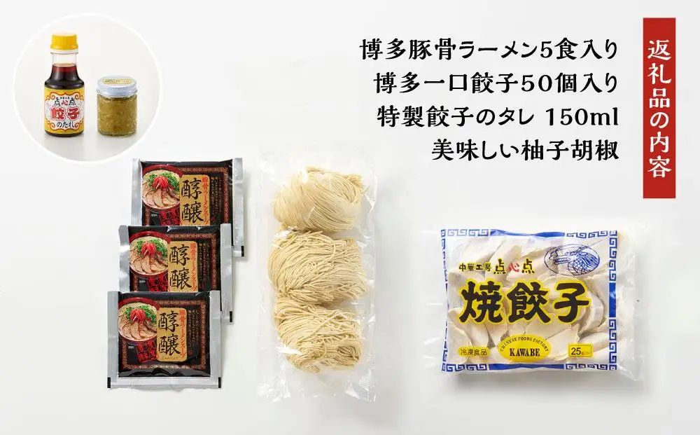 ラーメン 餃子 博多のおみやげ 中華工房 点心点 博多豚骨ラーメン、焼餃子セット（点心点 餃子のタレ・柚子胡椒付き） | 博多ラーメン 豚骨ラーメン 拉麺 ギョウザ ギョーザ ギフト 人気 福岡市 福岡 博多 九州 お取り寄せグルメ 屋台
