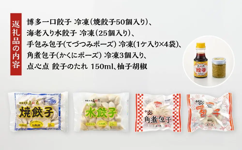 【博多のおみやげ 中華工房 点心点】博多一口餃子、海老入り水餃子、手包み包子、角煮包子、点心点 餃子のタレ、柚子胡椒 | 福岡県 福岡市 福岡 九州 返礼品 納税 お取り寄せグルメ 取り寄せ グルメ ぎょうざ 餃子 ギョウザ ギョーザ