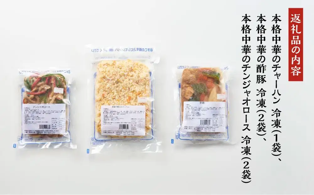 【博多のおみやげ 中華工房 点心点】【急速冷凍・レンジで本格中華】本格中華のチャーハン、酢豚、チンジャオロース | 福岡県 福岡市 福岡 九州 博多 返礼品 納税 お取り寄せグルメ 取り寄せ グルメ お取り寄せ 中華惣菜 おかず お惣菜 炒飯