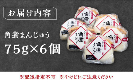 【1週間以内発送】長崎 角煮 まんじゅう 6個 (1袋) 中華 まんじゅう おやつ お土産  [WBC001] スピード発送 最速発送 最短発送