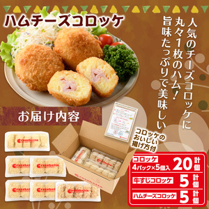 クロケッタ人気詰め合わせセットA(コロッケ20個、牛すじコロッケ5個、ハムチーズコロッケ5個) ふるさと納税 箕面市 特産品 国産 惣菜 総菜 おかず お弁当 冷凍 揚げ物 揚げるだけ グルメ 【m30-03】【株式会社森のクロケッタ】
