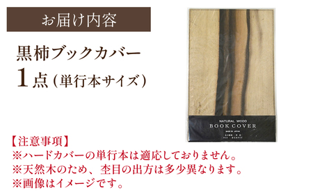 黒柿 ブックカバー 単行本サイズ｜本