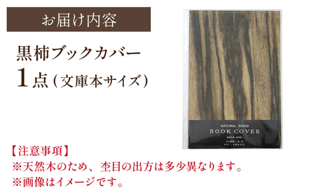 黒柿 ブックカバー 文庫本サイズ