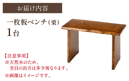 栗一枚板ベンチ