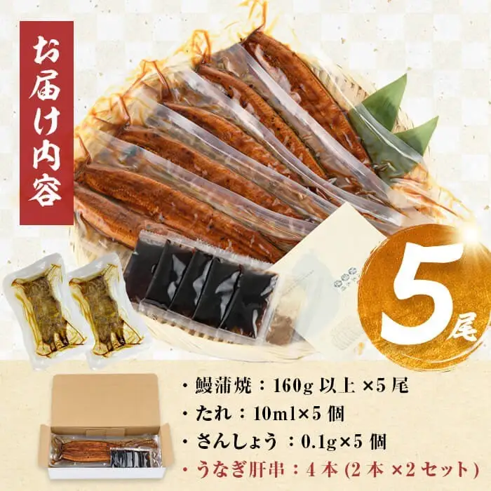 うなぎ 蒲焼 5尾 八本木樽 鰻 (計800g以上) うなぎセット 【ポータル限定】 b5-192-km