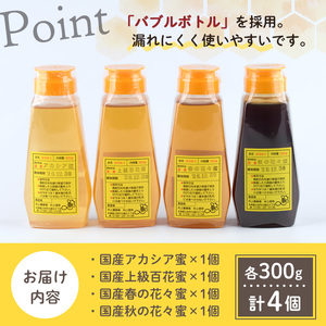 【C7014】北海道 士別市 村上養蜂場はちみつセット(300g×4本) 蜂蜜 甘味料 調味料 セット 料理 お菓子作り 食べ比べ 詰め合わせ アカシア蜜 百花蜜 花々蜜【まちづくり士別】