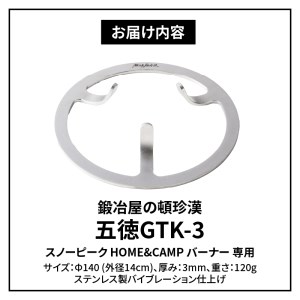 鍛冶屋の頓珍漢 スノーピーク HOME&CAMP バーナー 専用五徳GTK-3[050S18]