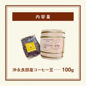 沖永良部島珈琲100％木樽入り W044-001u コーヒー 飲料