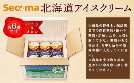 【Secoma】北海道アイスクリーム（バニラ・メロン各6個セット）【01103】