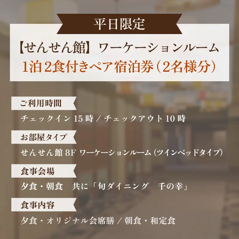 【5つ星の宿PLATINUM認定】北陸 あわら温泉 まつや千千【せんせん館 ワーケーションルーム】1泊2食付きペア宿泊券（2名様分） ／ 旅行 チケット 温泉 トラベル 北陸新幹線 5つ星の宿プラチナ [aw017-m001]