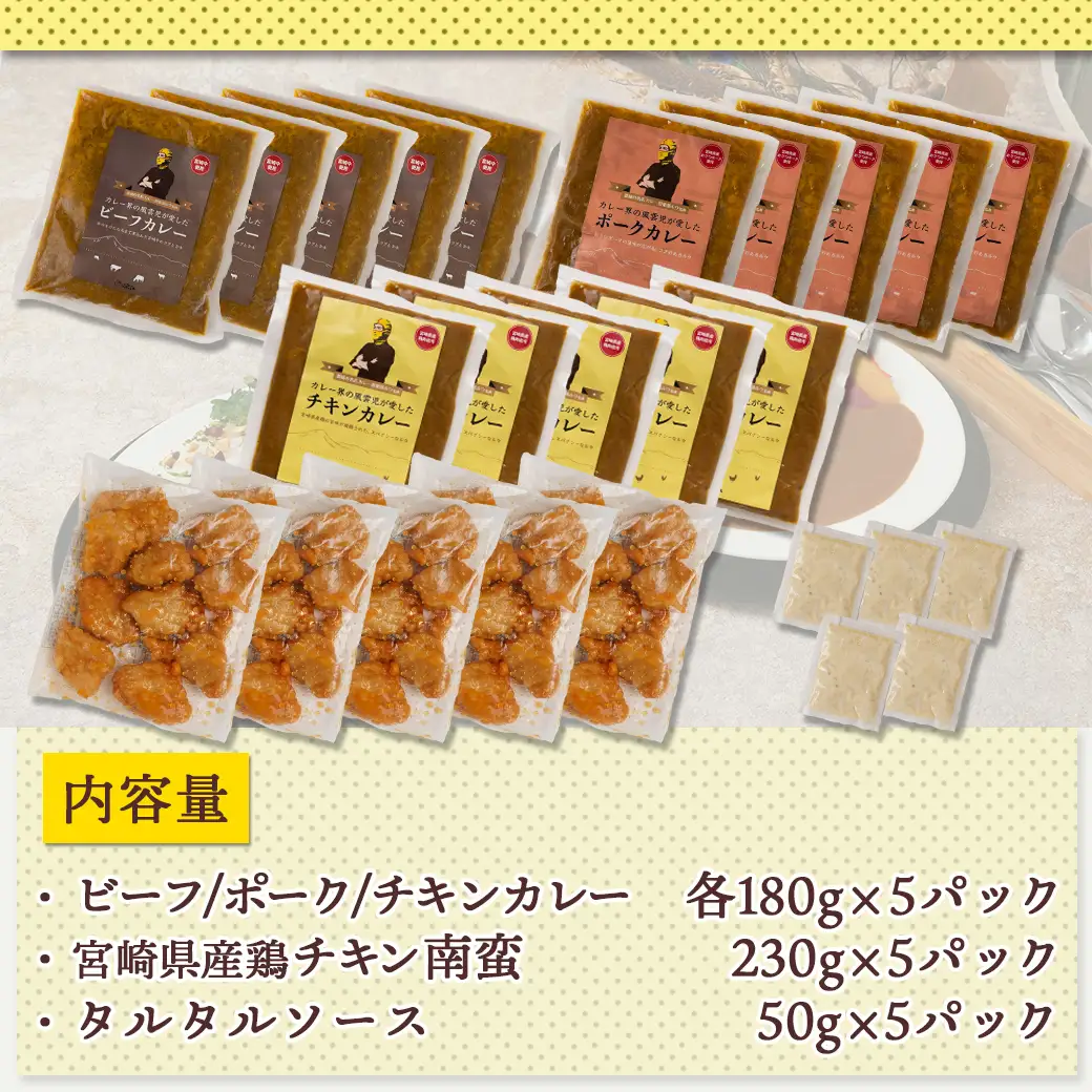 牛・豚・鶏のチキン南蛮カレー_AC-1516_(都城市) ビーフカレー ポークカレー チキンカレー 宮崎県産鶏チキン南蛮 タルタルソース