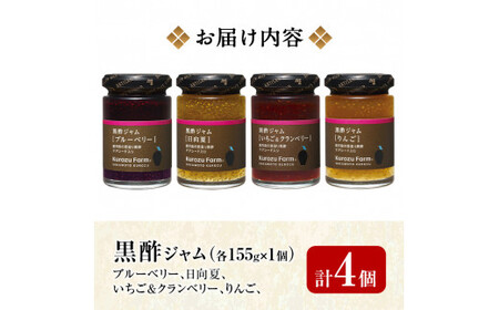 A1-006 Kurozu Farm 黒酢ジャム4種セット【坂元のくろず】霧島市 調味料 お酢 詰め合わせ