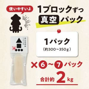 冷凍保存Ｏk！エメラルドブルーの美しい海で育ったおいしいソデイカ冷凍ブロック2キロ（7～8人前）！ W022-030u 魚 冷凍 イカ 加工品
