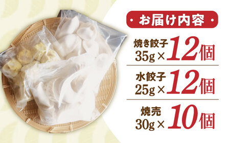 大容量 手作り点心3種セット / 焼き餃子12ヶ・水餃子12ヶ・焼売10ヶ / ギョウザ ぎょうざ 餃子 焼餃子 水餃子 シュウマイ しゅうまい 焼売 食べ比べ 冷凍 / 諫早市 / 餃子のかわしも [AHBM001]