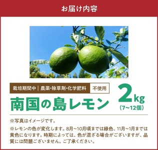 ■【 先行受付 】 栽培期間中 農薬 ・ 除草剤 ・ 化学肥料不使用 ！ 南国 の 島レモン 2kg ！【2026年9月～2027年2月下旬お届け】 W043-003u 果物