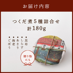 創業文久二年【鮒佐】つくだ煮５種詰合せ_0001-001-T03