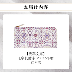 【浅草文庫】L字長財布 オリエント柄(カラー：江戸紫)_0054-001-T03-3