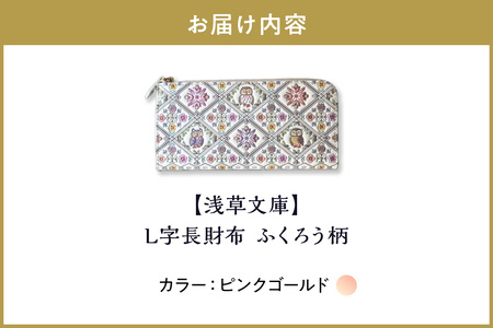 【浅草文庫】L字長財布 ふくろう柄(カラー：ピンクゴールド）_0054-004-T03-1