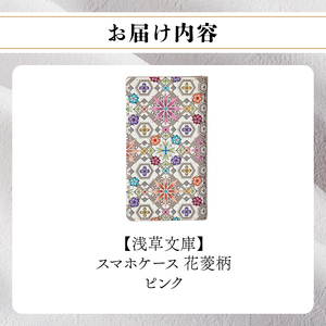 【浅草文庫】スマホケース 花菱柄(カラー：ピンク)_0054-009-T03-1