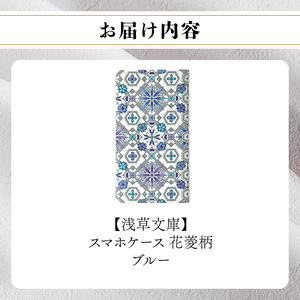 【浅草文庫】スマホケース 花菱柄(カラー：ブルー)_0054-009-T03-2
