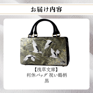 【浅草文庫】利休バッグ〈祝い鶴柄〉(カラー：黒)_0054-021-T04-1