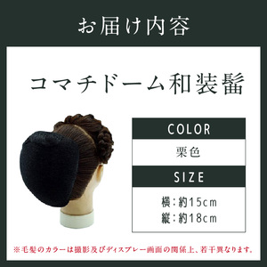 コマチドーム和装髷[01](カラー：栗色)_0061-001-T03-4