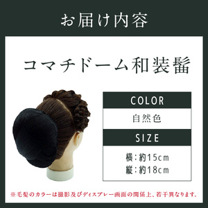 コマチドーム和装髷[06](カラー：自然色)_0061-003-T03-3