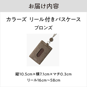 カラーズ リール付きパスケース（全6色）(カラー：ブロンズ)_0076-001-T03-2
