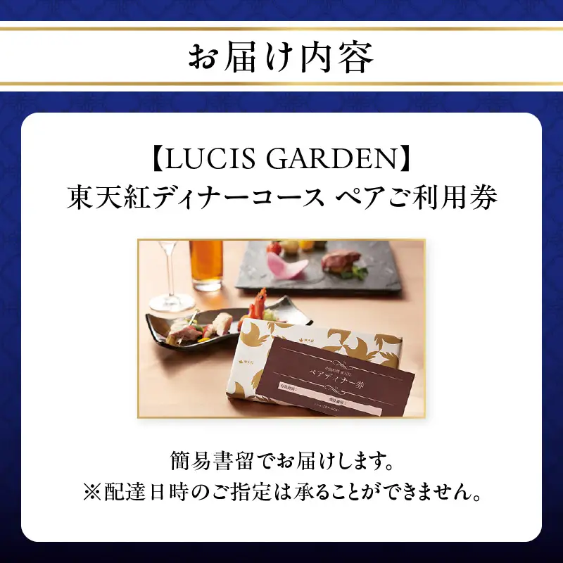 【LUCIS GARDEN】東天紅ディナーコース ペアご利用券_0101-003-T03