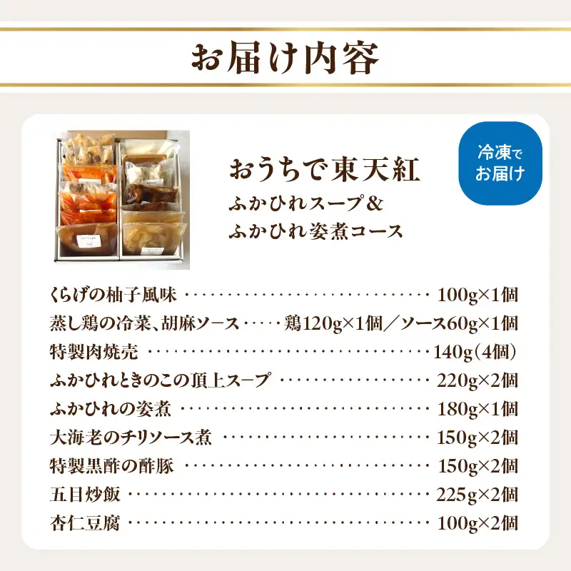 おうちで東天紅 [ふかひれスープ＆ふかひれ姿煮コース]_0101-004-T03
