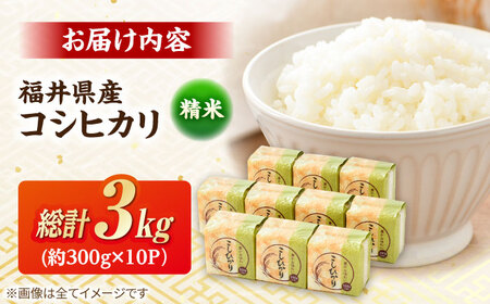 【令和7年産】真空パック 福井県産こしひかり 300g(約2合) × 10パック 計3kg 小浜市 / シマダ農園 [BFAV004] 