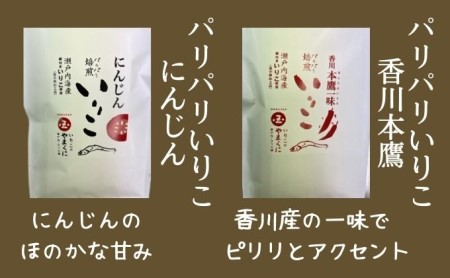 おいしい　パリパリ焙煎いりこ 煮干し おやつ カルシウム 詰め合わせ 山椒 一味 にんじん 濃いだし 調味料 