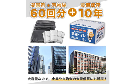 非常用簡易トイレ 【10年長期保存】 防災  防災グッズ   60回分