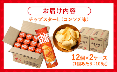 ヤマザキビスケット『チップスターL』コンソメ（24個）| お菓子 おかし _BY08