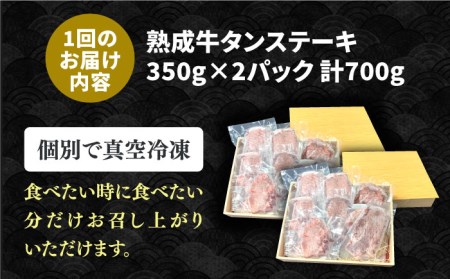 【全6回定期便】黒毛和牛 厚切り熟成牛タンステーキ 700g 牛肉 タン たん ステーキ [FCJ068]