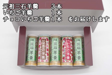 元祖 三石羊羹 いちご羊羹 お試し 計 3種 ( 丸筒 3種 5本 ) セット