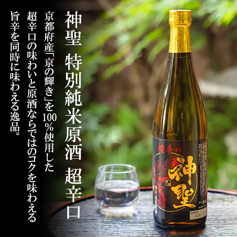 【山本本家】日本酒「神聖」 飲み比べ3本セット (各720ml) | 京都 日本酒 人気ブランド