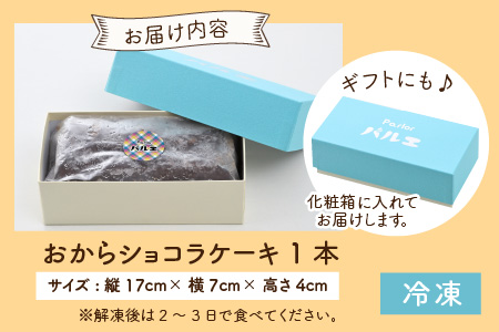 国産・豆乳/生おからで作ったグルテンフリーのケーキおからショコラ 【お菓子 ケーキ スイーツ おやつ 記念日プレゼント お祝い ギフト 贈答 美味しい 可愛い 取り寄せ お取り寄せ グルメ デザート 小麦粉不使用】 [A-15405]