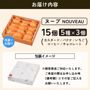 ふわふわブッセ 「ヌーブ」 5種 × 各3個 （計15個入） カスタード 苺 バナナ チョコレート コーヒー【スイーツ 人気 】 [e46-a002]