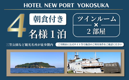 ツインルーム 4名様 朝食付き 宿泊券 高級 スイート 夫婦 カップル 旅行券 旅行 観光 横須賀【ホテルニューポートヨコスカ】 [AKAT003]
