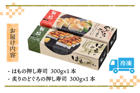 はもの押し寿司1本と炙りのどぐろの押し寿司1本の 2本セット [A-8408]