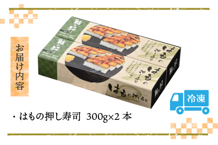 はもの押し寿司の 2本セット [A-8411]